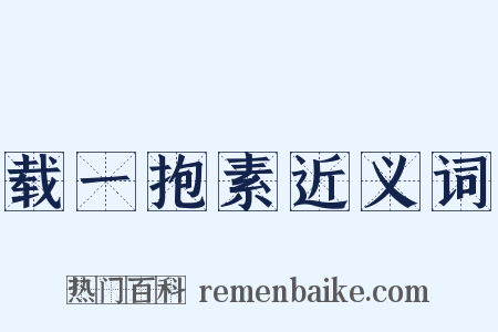 载一抱素近义词是什么意思的图片